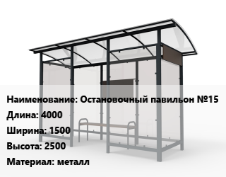 Заказать Павильон остановочный Остановочный павильон №15 4000х1500х2500 Материал:металл в Оше и Ошской области